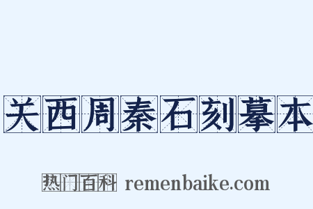 关西周秦石刻摹本是什么意思的图片